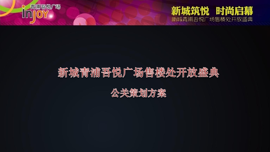 【新城筑悦时尚启幕】青浦吾悦广场售楼处开放盛典活动策划方案.ppt_第1页