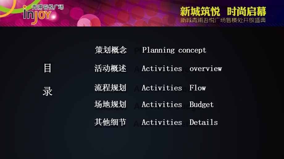 【新城筑悦时尚启幕】青浦吾悦广场售楼处开放盛典活动策划方案.ppt_第2页