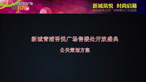 【新城筑悦时尚启幕】青浦吾悦广场售楼处开放盛典活动策划方案.ppt