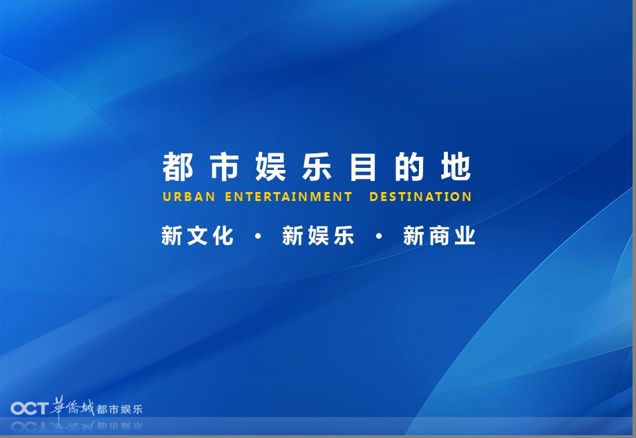 深圳华侨城欢乐海岸地产项目介绍方案书（96页上部） .ppt_第2页