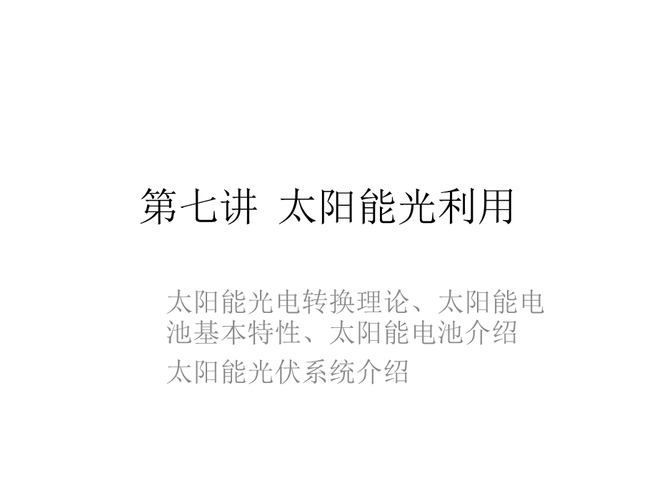 教学课件PPT太阳能光利用.ppt_第1页