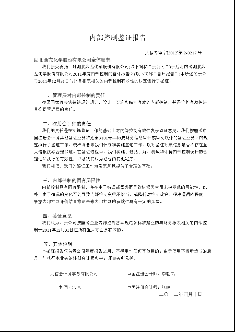 鼎龙股份：内部控制鉴证报告.ppt_第3页