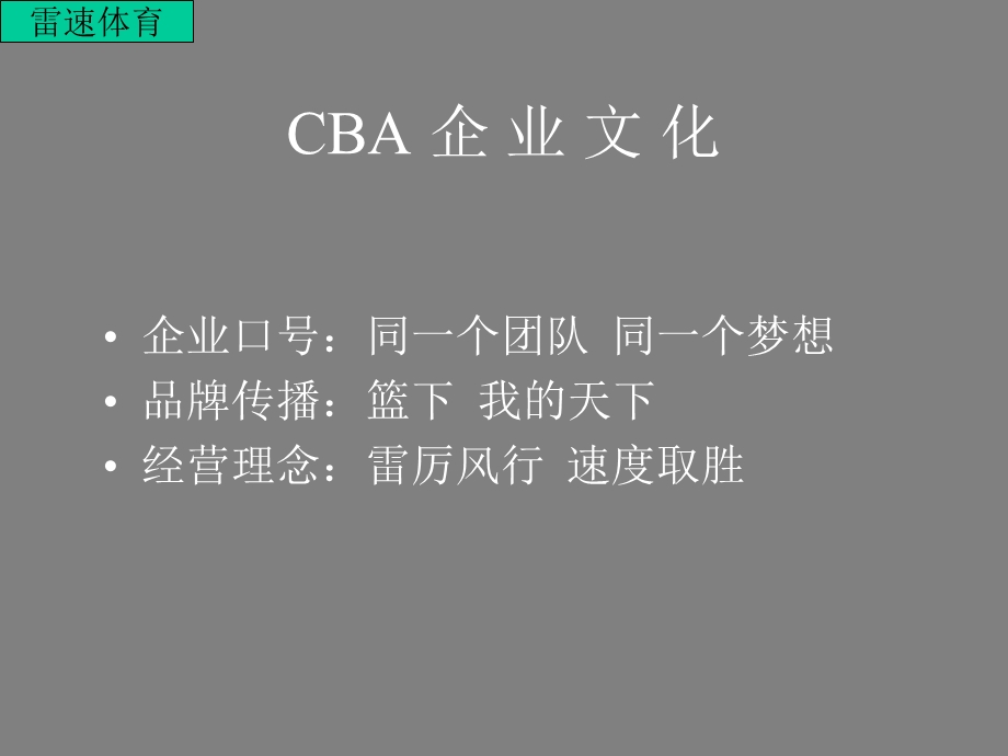 CBA雷速业务人员培训.ppt_第2页