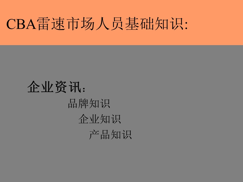 CBA雷速业务人员培训.ppt_第3页