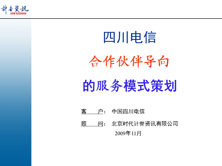 合作伙伴导向的服务模式策划四川电信.ppt_第1页