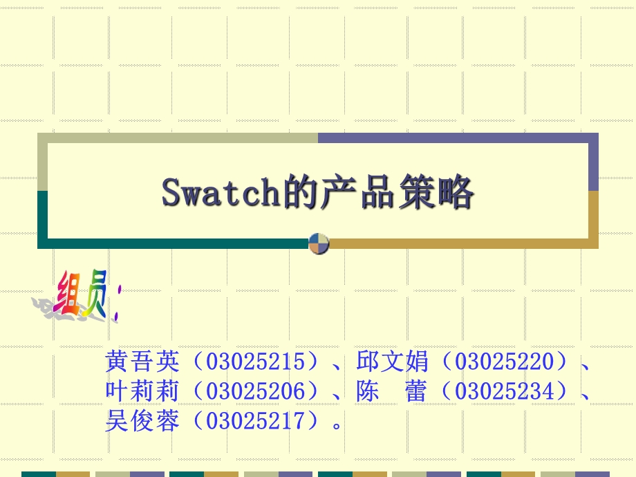 Swatch的产品策略.ppt_第1页