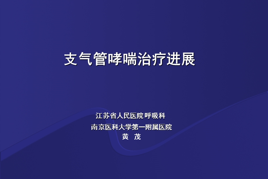 支气管哮喘治疗新进展.ppt_第1页