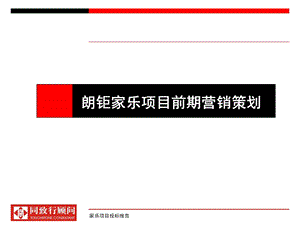 深圳朗钜家乐住宅项目前期营销策划销售推广方案.ppt