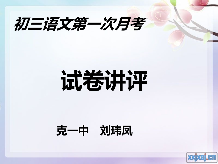 初三语文第一次月考试卷讲评(PPT29).ppt_第1页