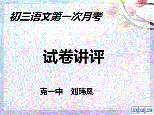 初三语文第一次月考试卷讲评(PPT29).ppt