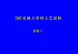 SMT关键工序的工艺控制中国电子学会21印刷、贴装.ppt