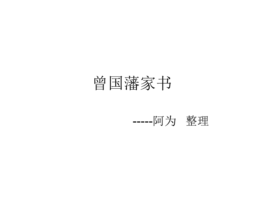 曾国藩家书.ppt.ppt_第1页