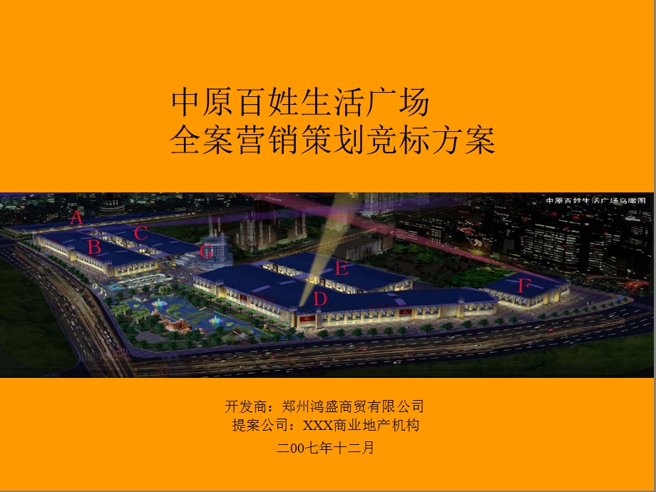 郑州中原百姓生活广场(小商品市场)全案营销策划竞标方案.ppt_第1页