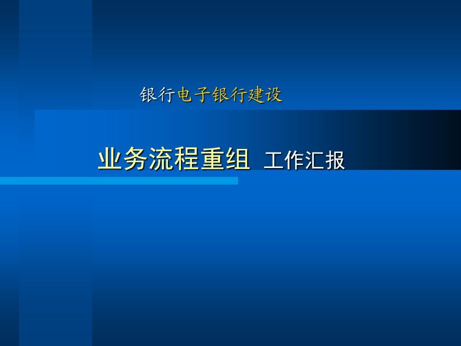 2594075854银行电子银行建设业务流程重组工作汇报.ppt_第1页