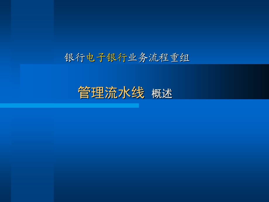 2594075854银行电子银行建设业务流程重组工作汇报.ppt_第3页