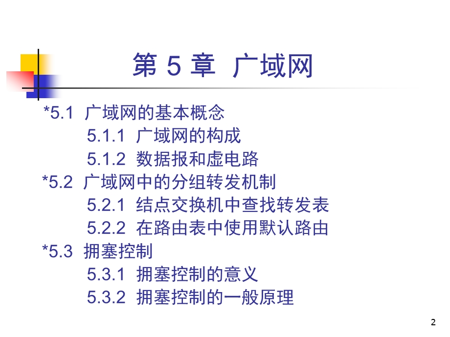 网络应用技术第五章 广域网.ppt_第2页