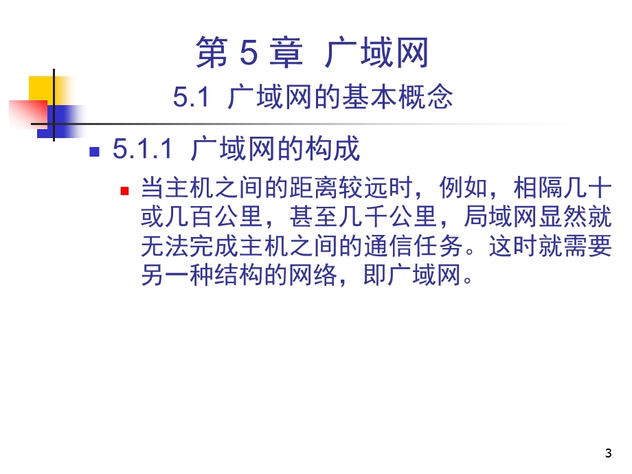 网络应用技术第五章 广域网.ppt_第3页