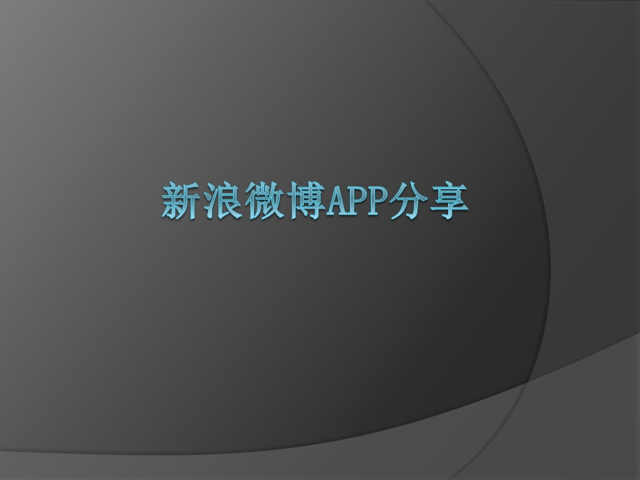 SINAAPP分享.ppt_第1页