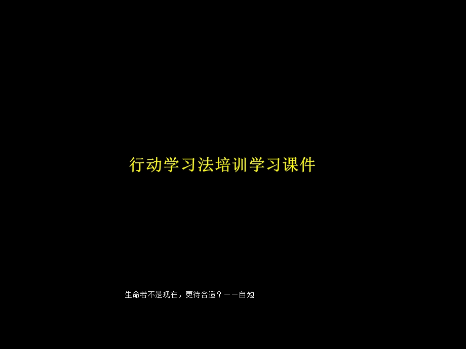 行动学习法培训学习课件.ppt_第1页