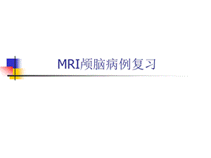 mri部分颅脑典型病例.ppt