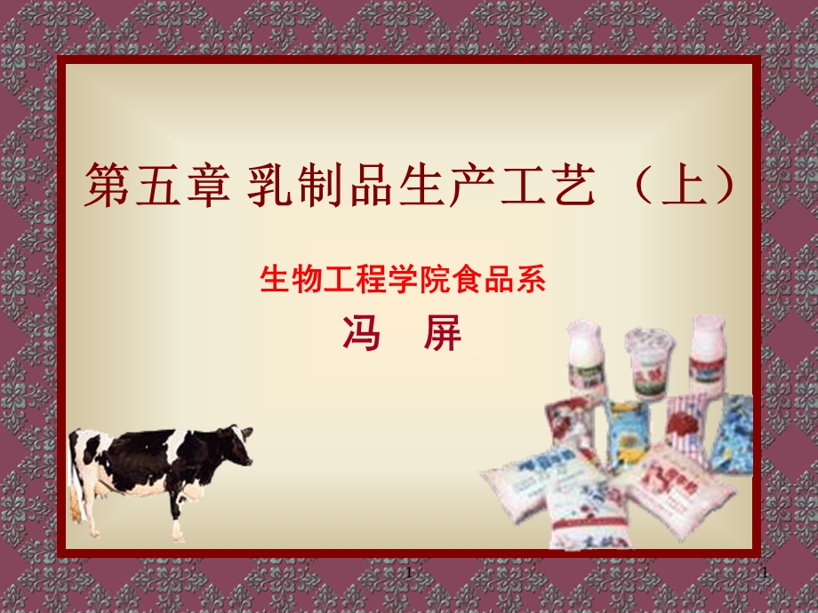 第五章 乳制品工艺.ppt_第1页