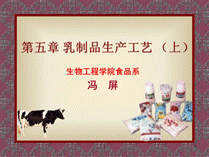 第五章 乳制品工艺.ppt