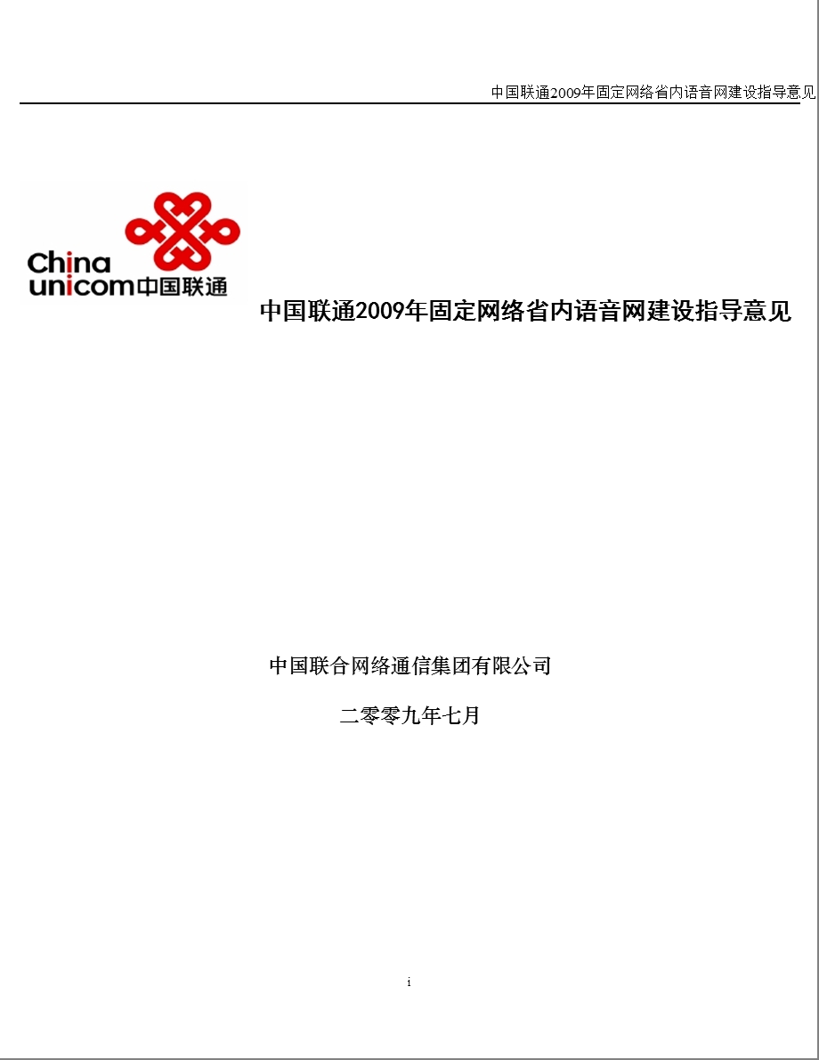 中国联通固定网络省内语音网建设指导意见.ppt_第1页