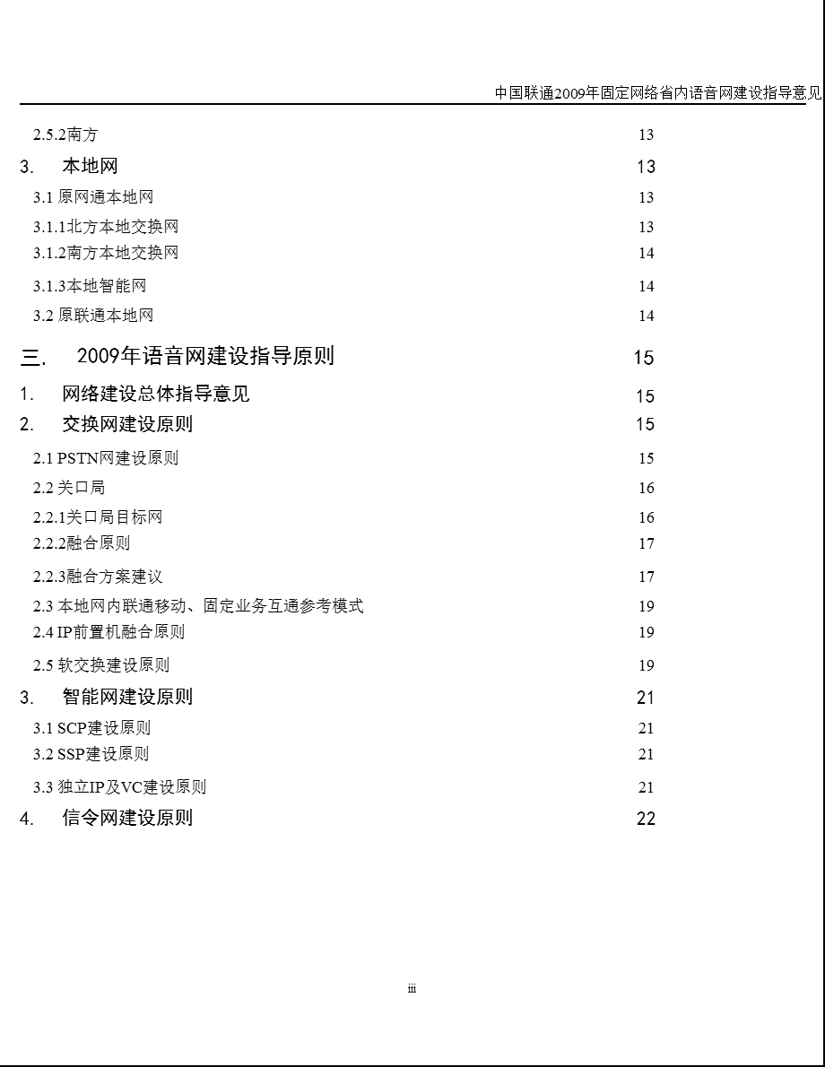 中国联通固定网络省内语音网建设指导意见.ppt_第3页