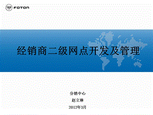 【精品】经销商二级网点开发管理 FOTON汽车 平板车培训资料.ppt