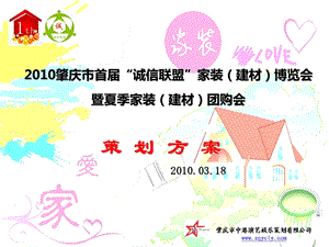 肇庆市首“诚信联盟”家装（建材）博览会策划方案.ppt