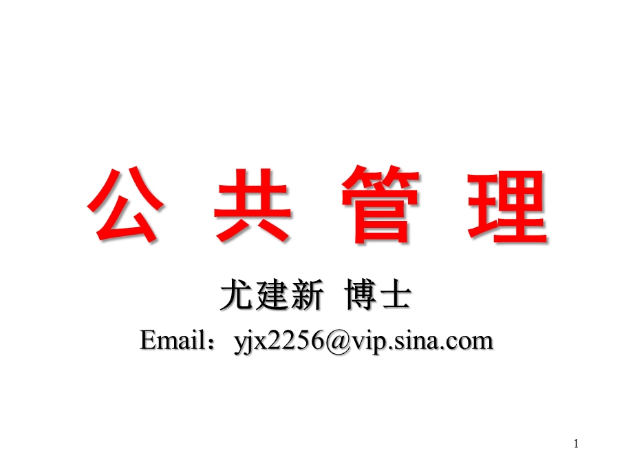 MPA公共管理.ppt_第1页