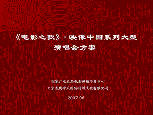 《电影之歌》· 映像中国系列大型演唱会方案.ppt