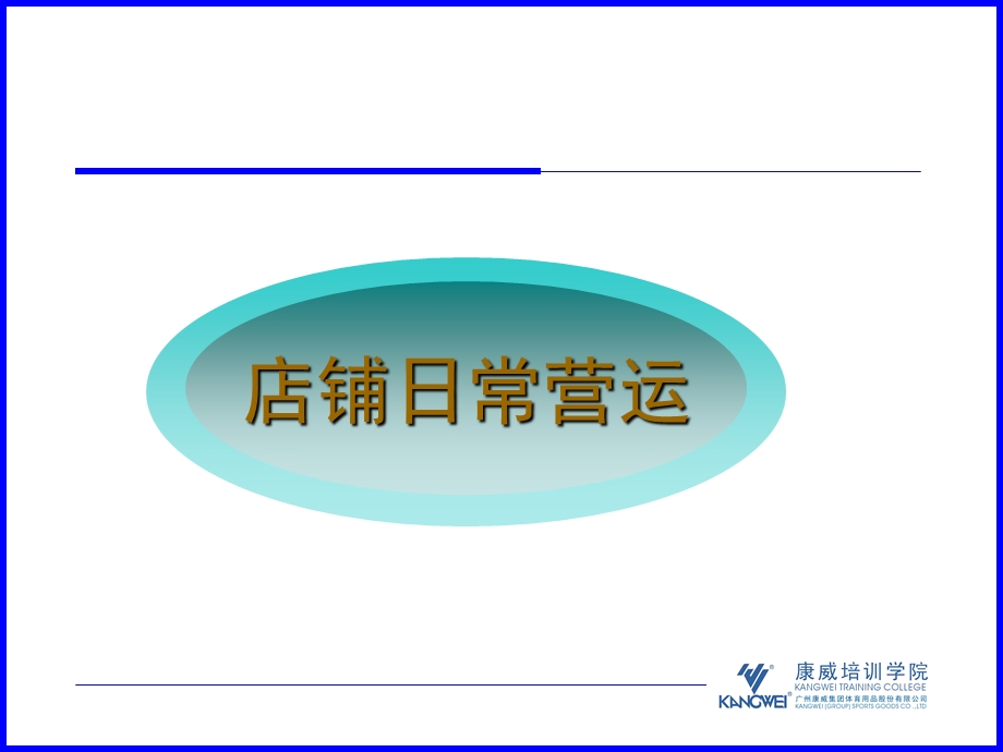 康威体育终端管理培训资料营运知识.ppt_第2页