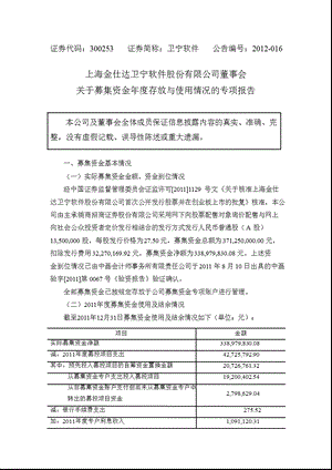 卫宁软件：董事会关于募集资金存放与使用情况的专项报告.ppt