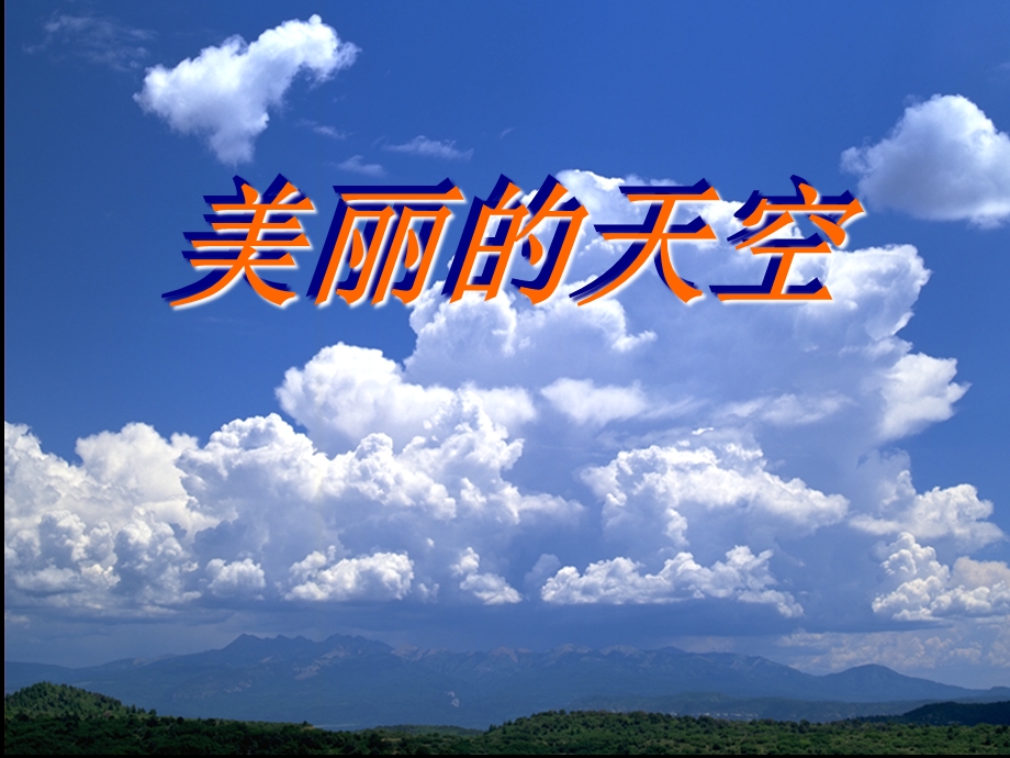 人美版小学美术一级上册《美丽的天空》课件.ppt_第1页