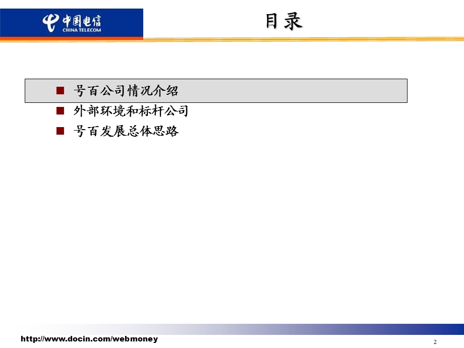 号百综合业务发展思路和策略.ppt_第2页