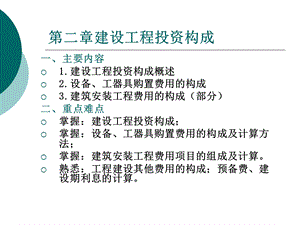 建设工程投资构成教学课件PPT.ppt