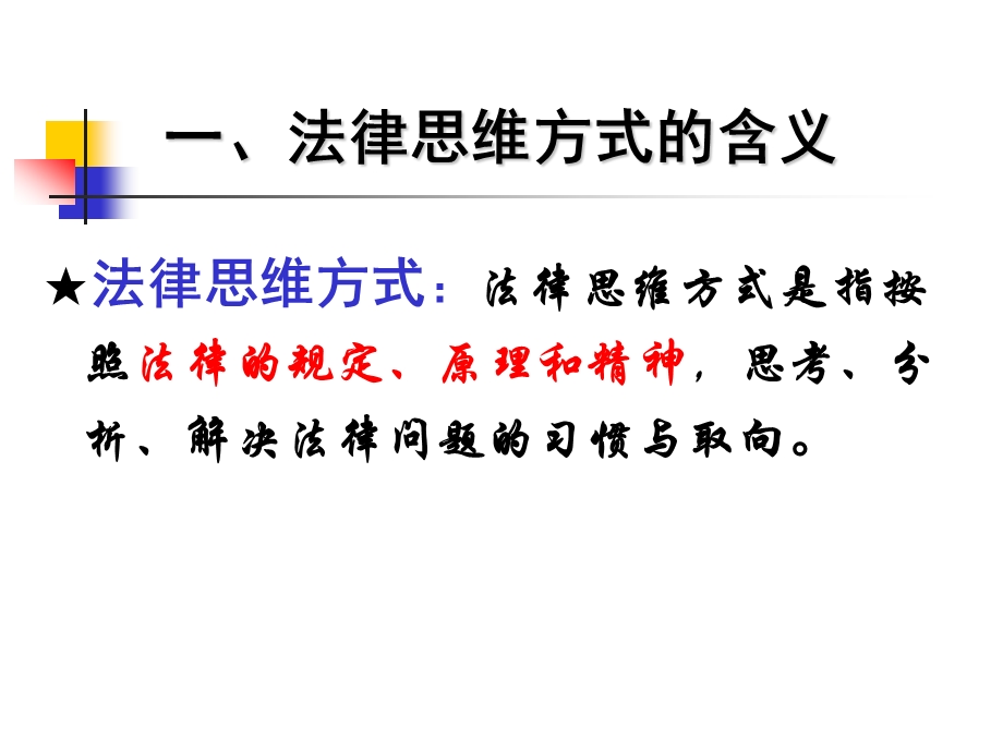 法律思维方式的含义与特征.ppt.ppt_第3页