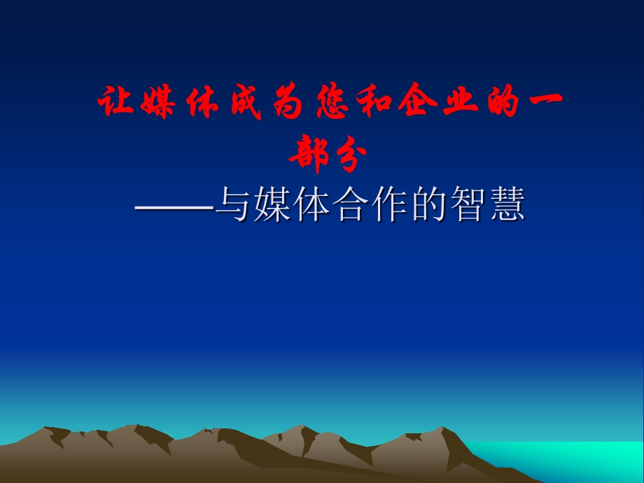 媒体培训让媒体成为企业的一部分.ppt_第1页