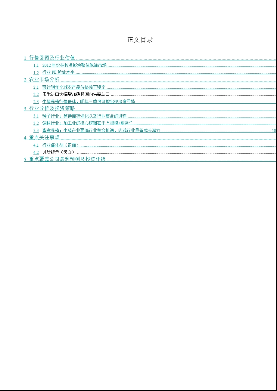 农林牧渔行业策略：养殖看下半拐点种业等待去库存1228.ppt_第2页