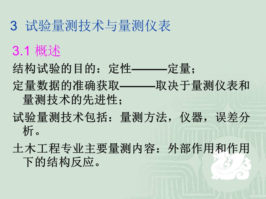 土木工程结构试验与检测技术3试验量测技术与量测仪表.ppt_第1页