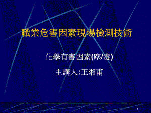 职业危害因素现场检测技术化学有害因素.ppt