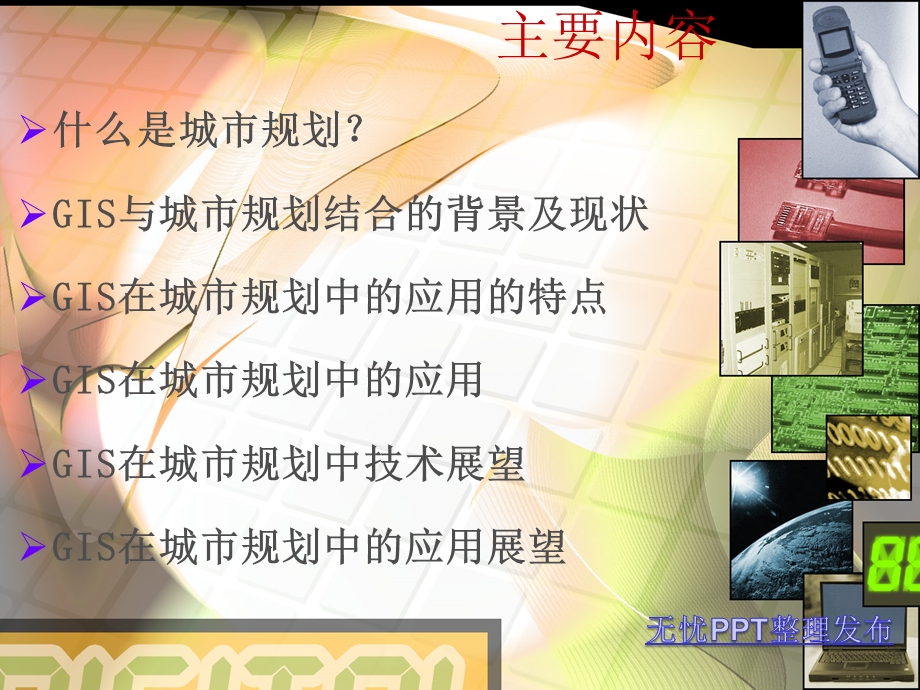 GIS技术在城市规划中应用.ppt_第2页