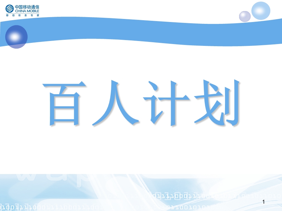 移动公司百人计划汇报材料.ppt_第1页