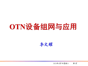 OTN设备组网与应用.ppt