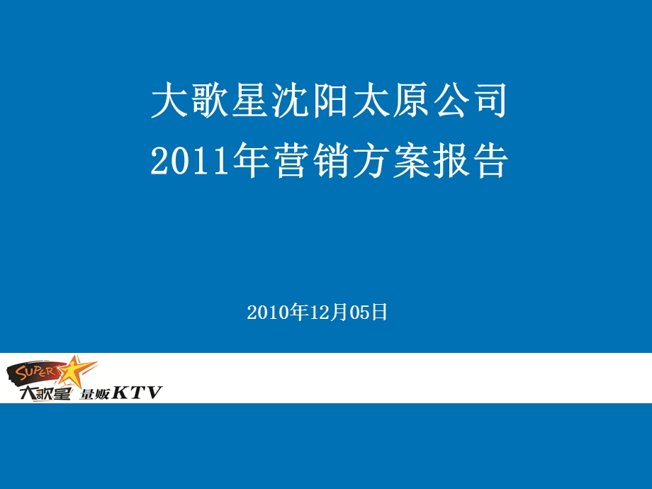 大歌星量叛KTV沈阳太原公司营销方案报告.ppt_第1页