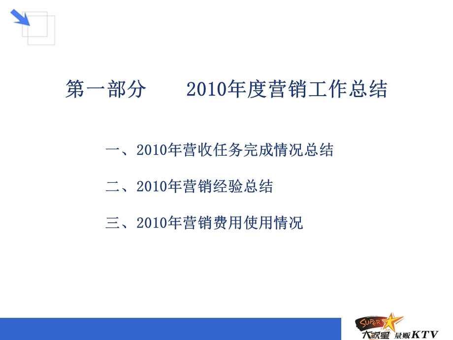 大歌星量叛KTV沈阳太原公司营销方案报告.ppt_第3页