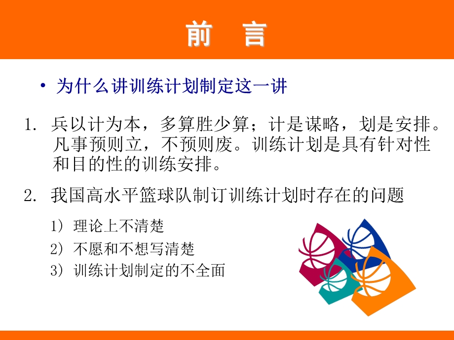 篮球训练计划的制定.ppt_第2页