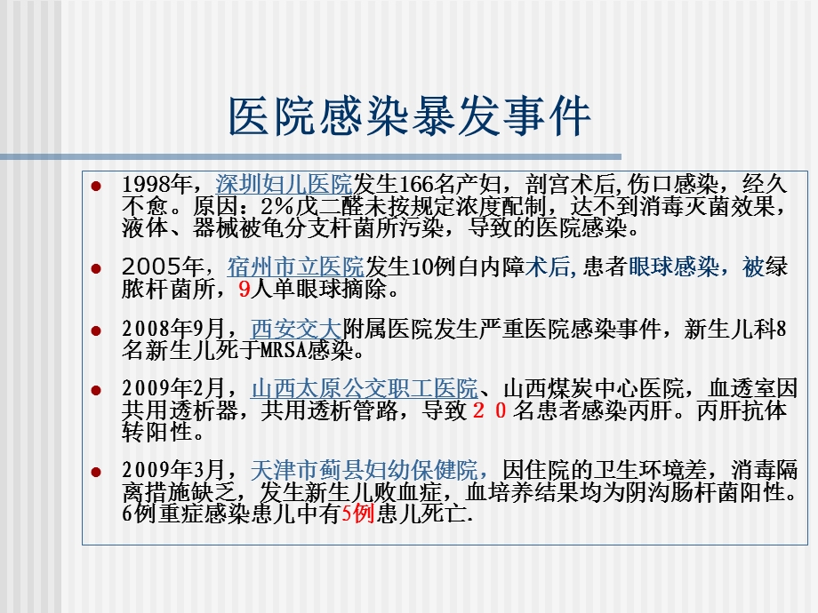 医院感染控制与预防.ppt_第3页