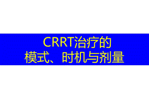 CRRT的适应症时机与计量.ppt